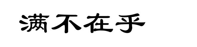 满不在乎