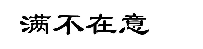 满不在意