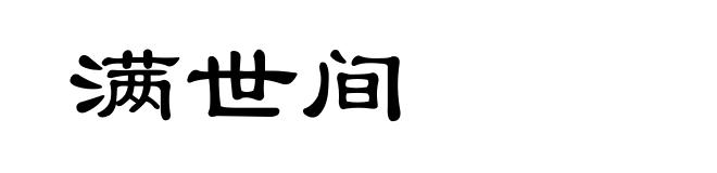 满世间