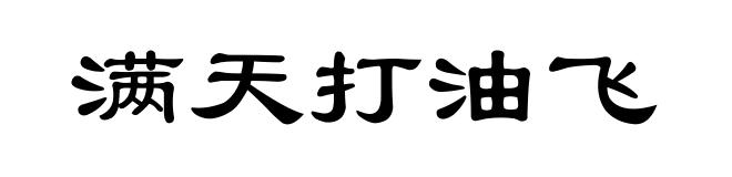 满天打油飞