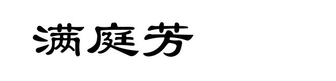 满庭芳