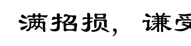 满招损, 谦受益