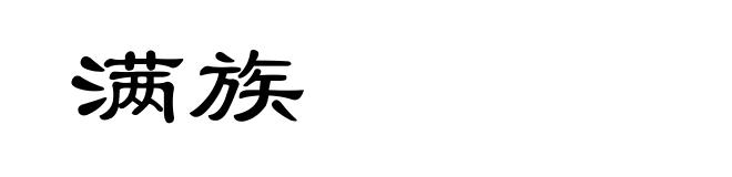满族