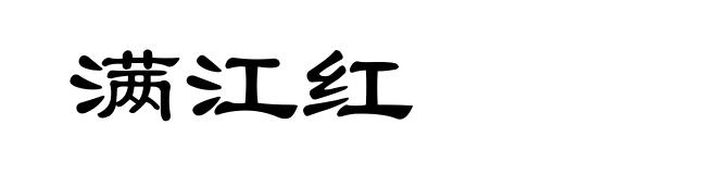 满江红