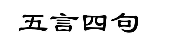 五言四句