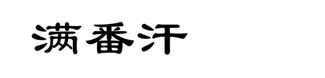 满番汗