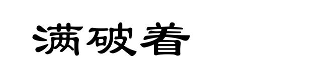 满破着