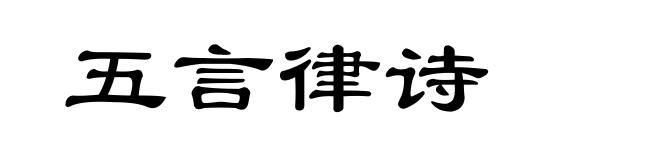 五言律诗