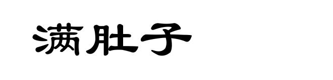 满肚子