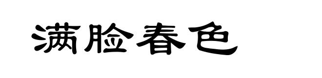 满脸春色
