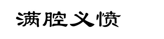满腔义愤