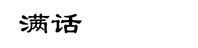 满话