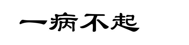 一病不起