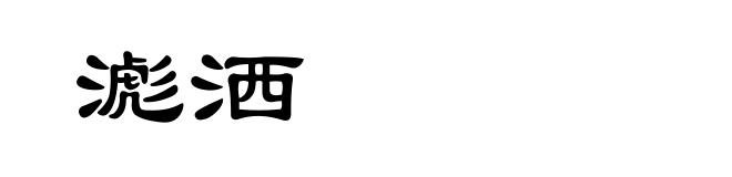 滮洒