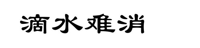 滴水难消