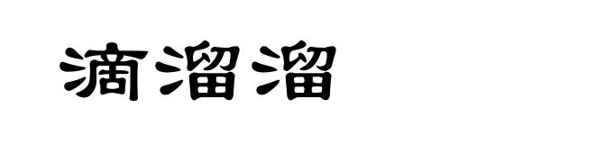 滴溜溜