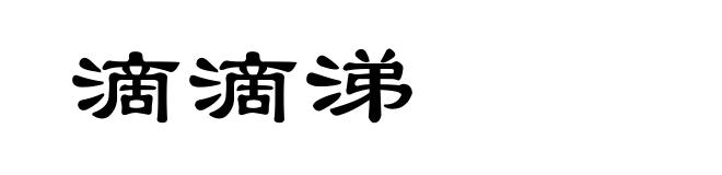 滴滴涕