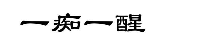 一痴一醒