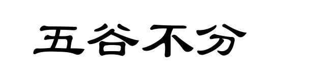 五谷不分