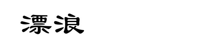 漂浪