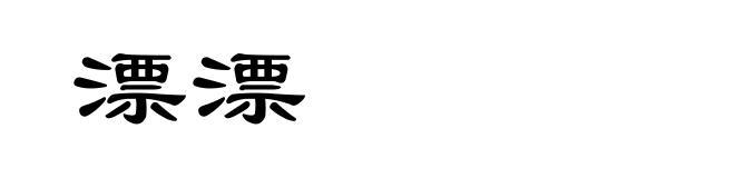 漂漂