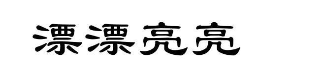 漂漂亮亮
