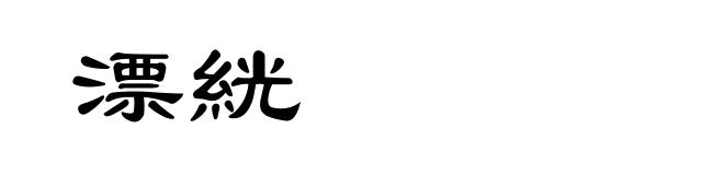 漂絖