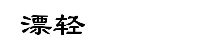漂轻