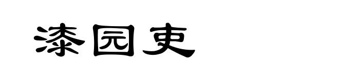 漆园吏