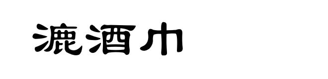 漉酒巾