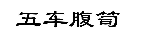 五车腹笥