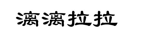 漓漓拉拉