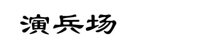 演兵场