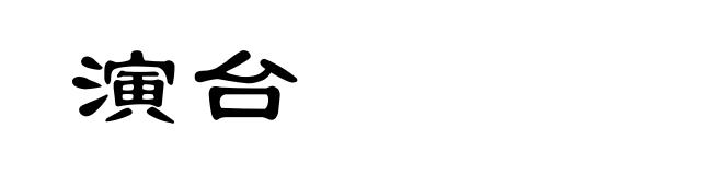 演台