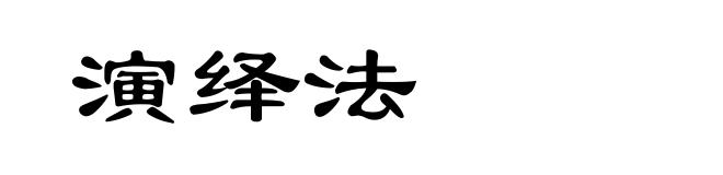 演绎法
