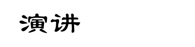 演讲