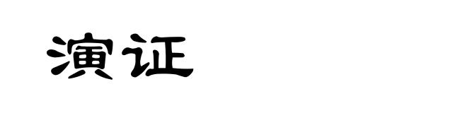 演证