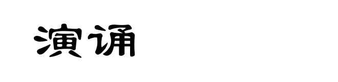 演诵