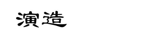 演造