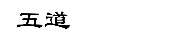 五道