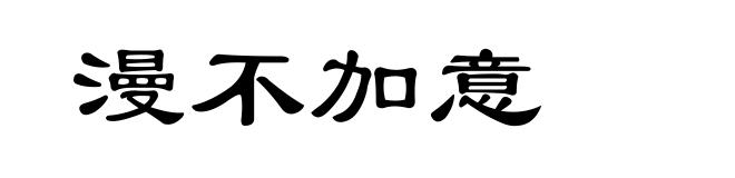 漫不加意