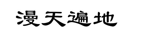 漫天遍地
