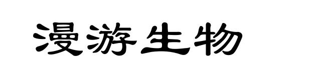 漫游生物