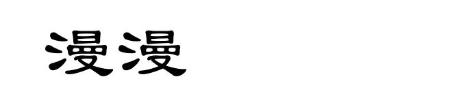 漫漫