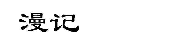 漫记