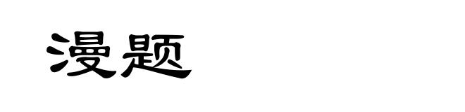 漫题