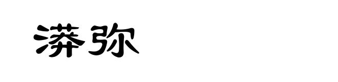 漭弥