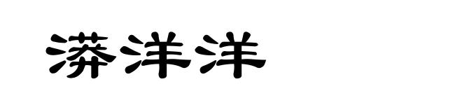 漭洋洋