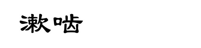 漱啮
