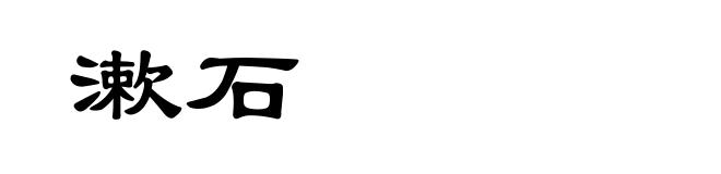 漱石